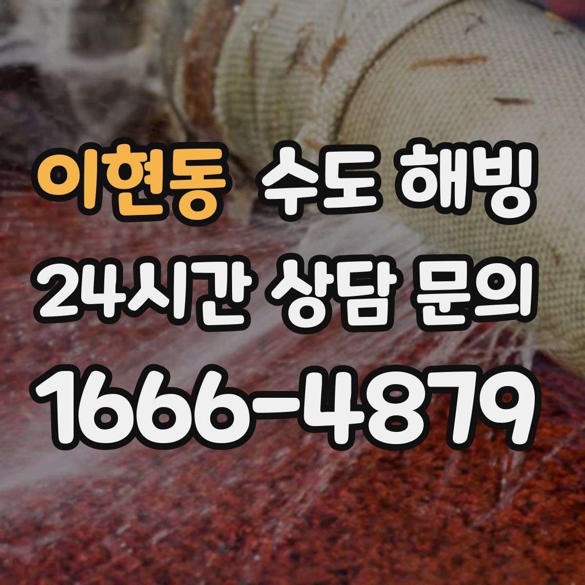이현동 수도 해빙 욕실 샤워기 물이 약해졌을 때 의심할 점