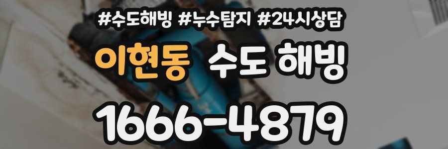 이현동 수도 해빙