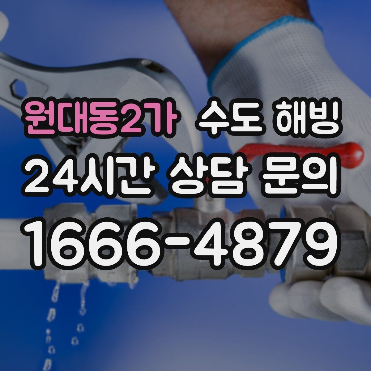 원대동2가 수도 해빙 보온재가 젖으면 더 위험해지는 이유