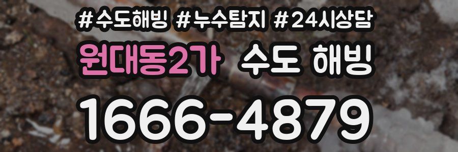 원대동2가 수도 해빙