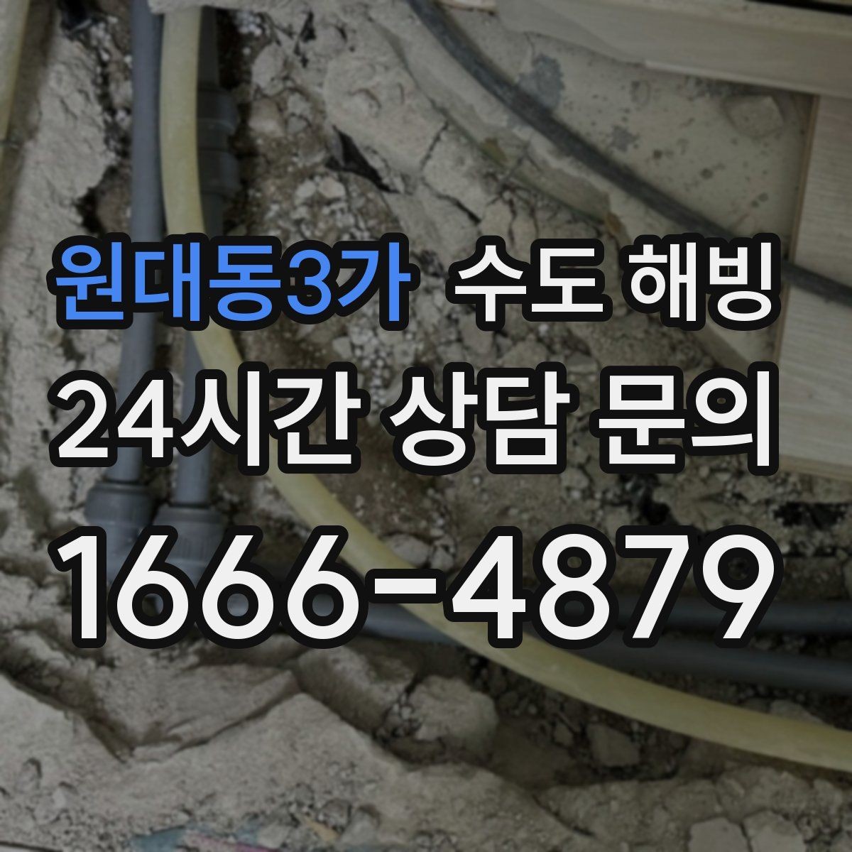 원대동3가 수도 해빙 후 수도요금 폭탄을 막는 점검 방법