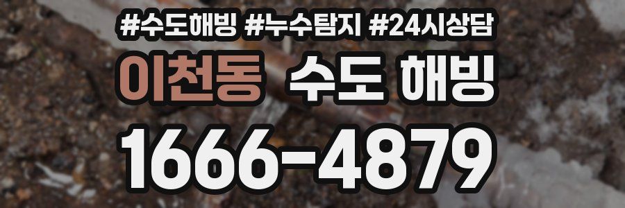 이천동 수도 해빙