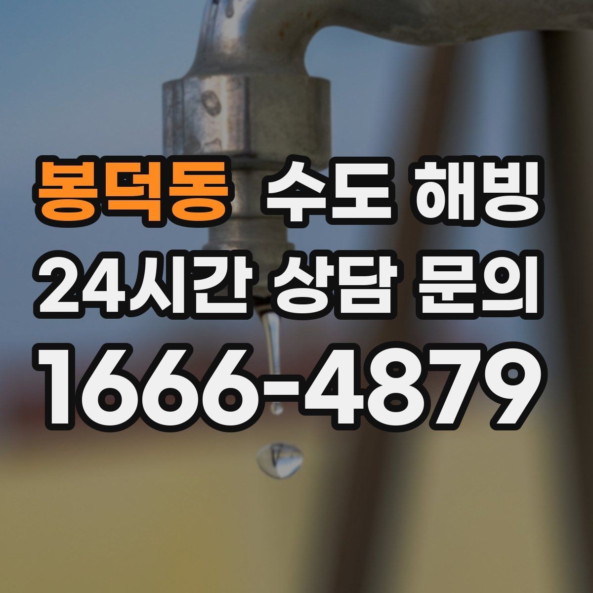 봉덕동 수도 해빙 후 보온 보강까지 고려해야 하는 이유