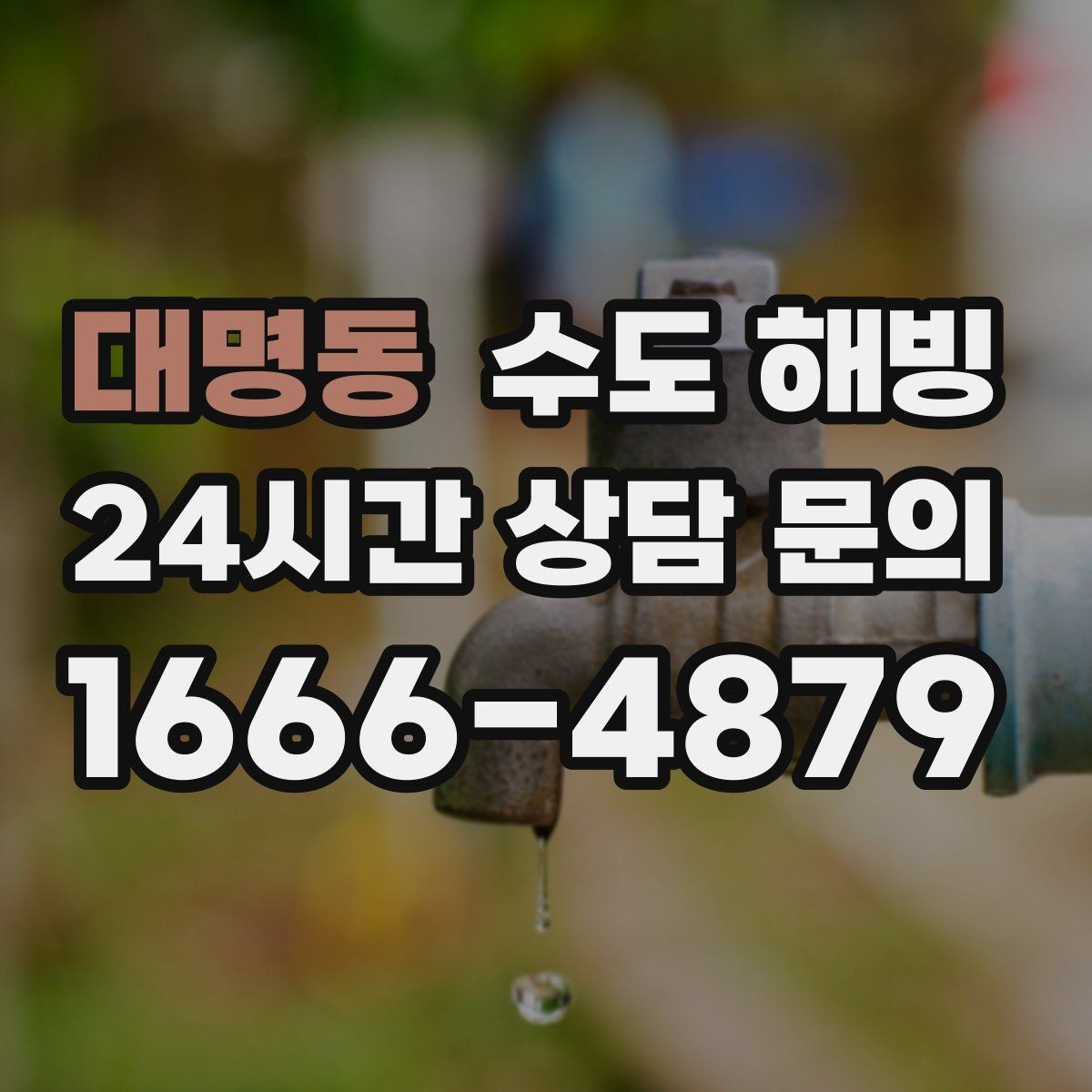 대명동 수도 해빙 후 수전에서 소음이 커지면 체크할 것