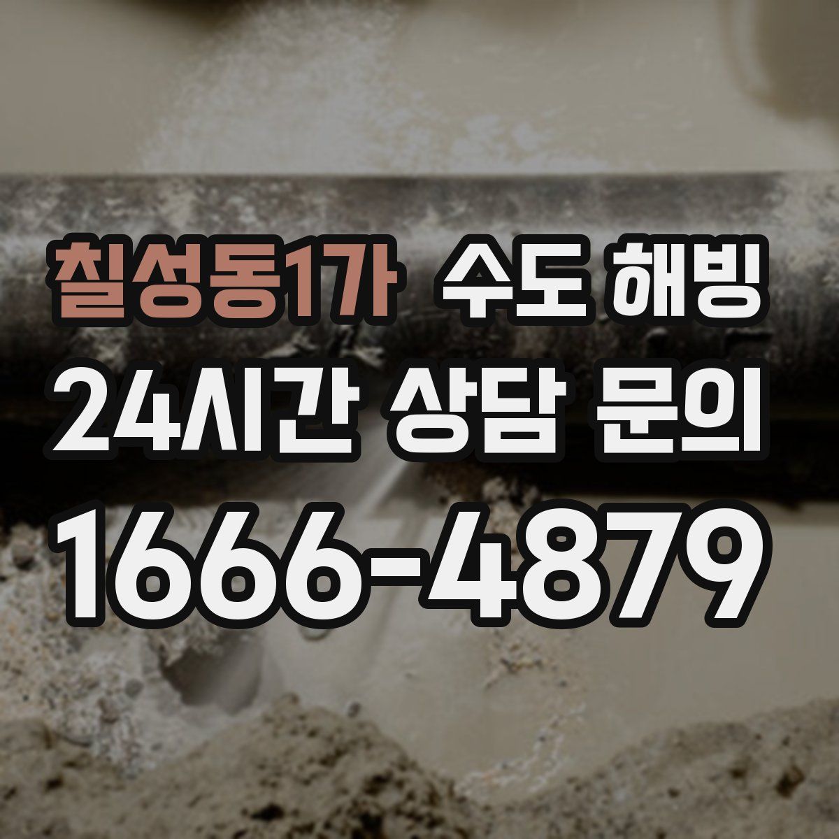 칠성동1가 수도 해빙