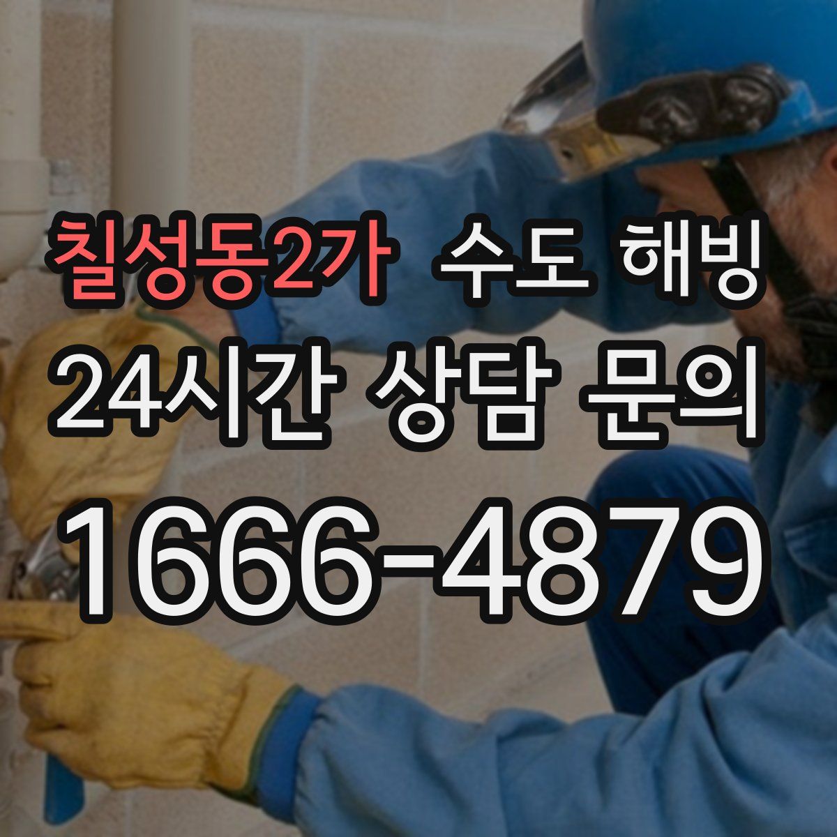 칠성동2가 수도 해빙