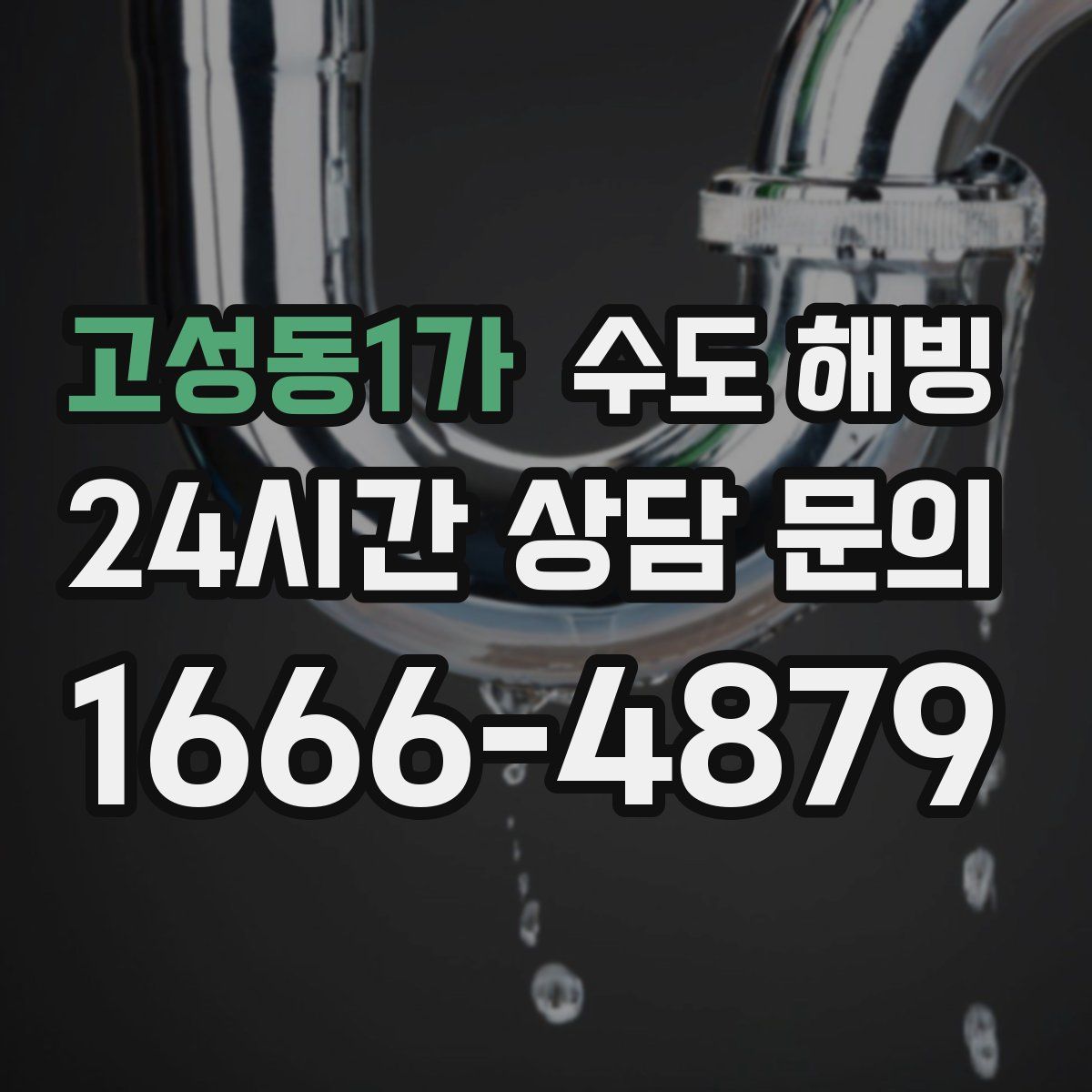 고성동1가 수도 해빙