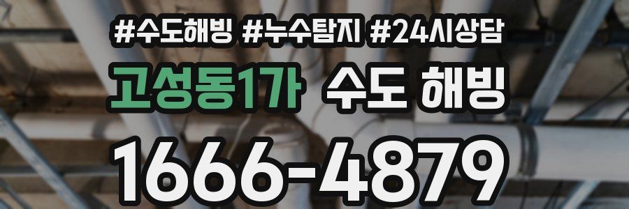 고성동1가 수도 해빙