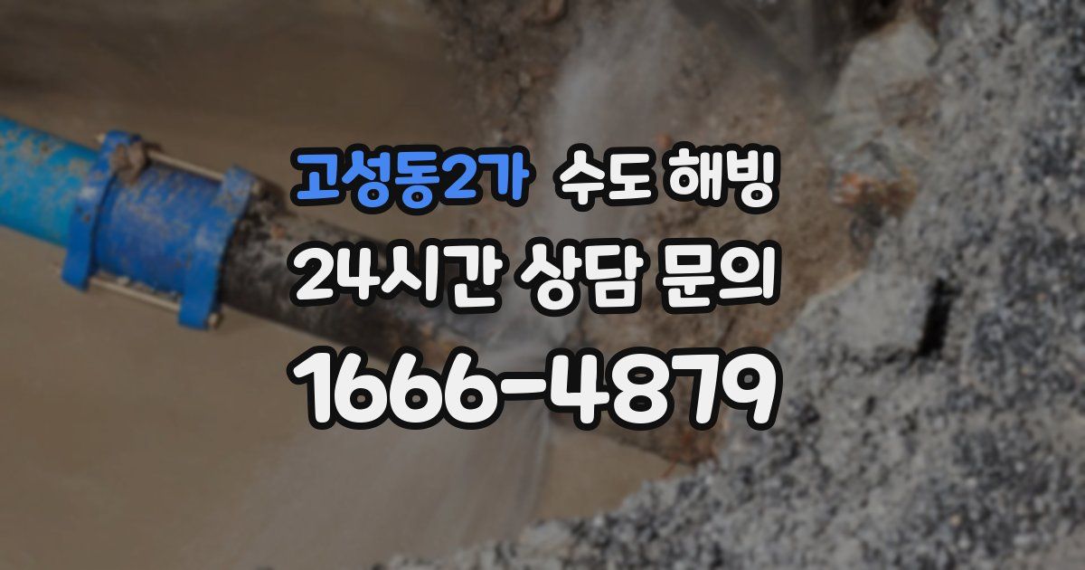 고성동2가 수도 해빙