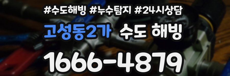 고성동2가 수도 해빙
