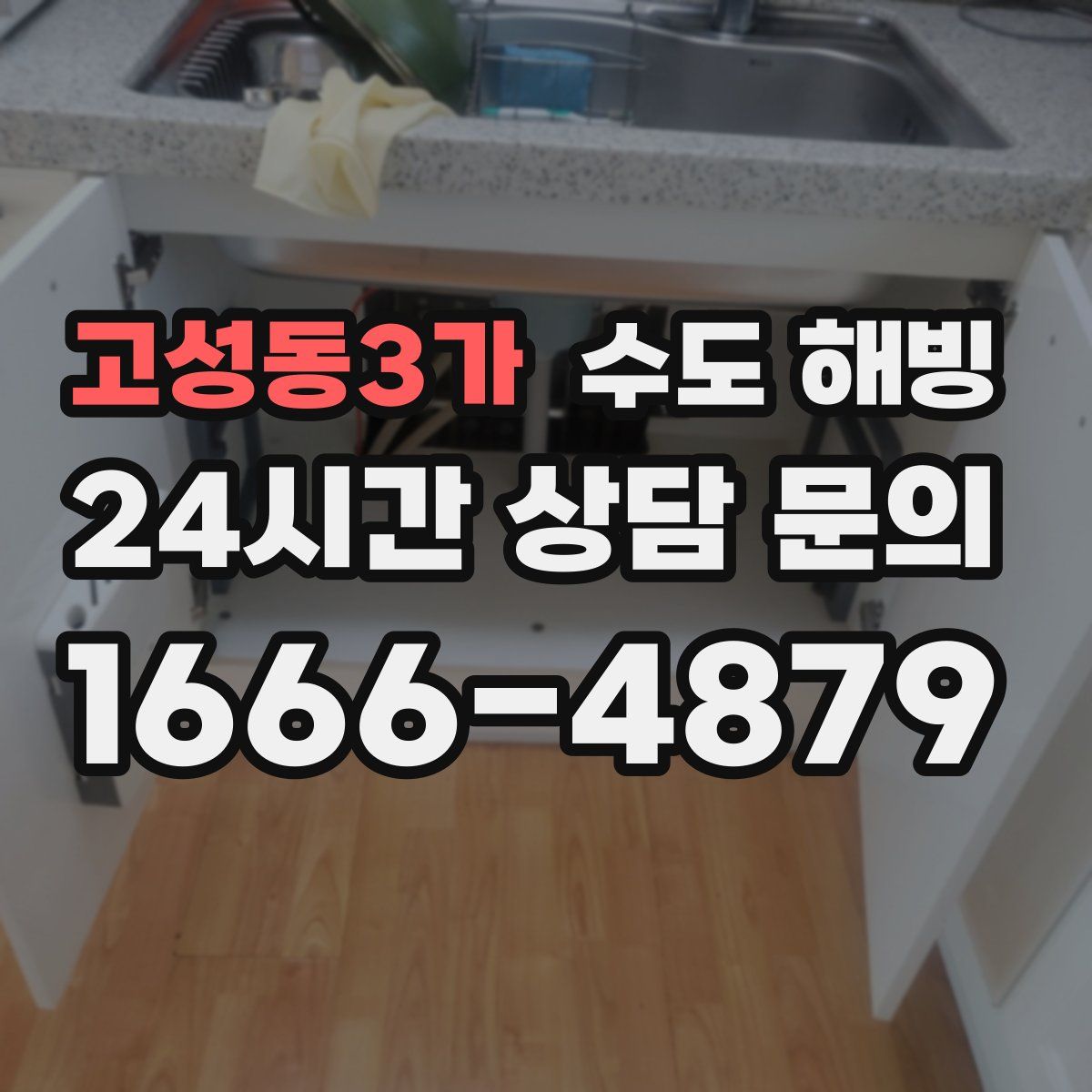 고성동3가 수도 해빙