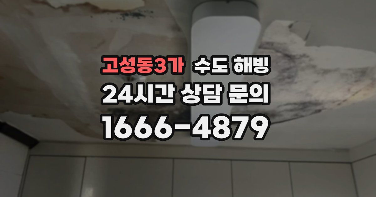 고성동3가 수도 해빙