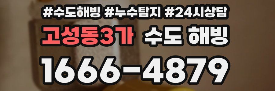 고성동3가 수도 해빙