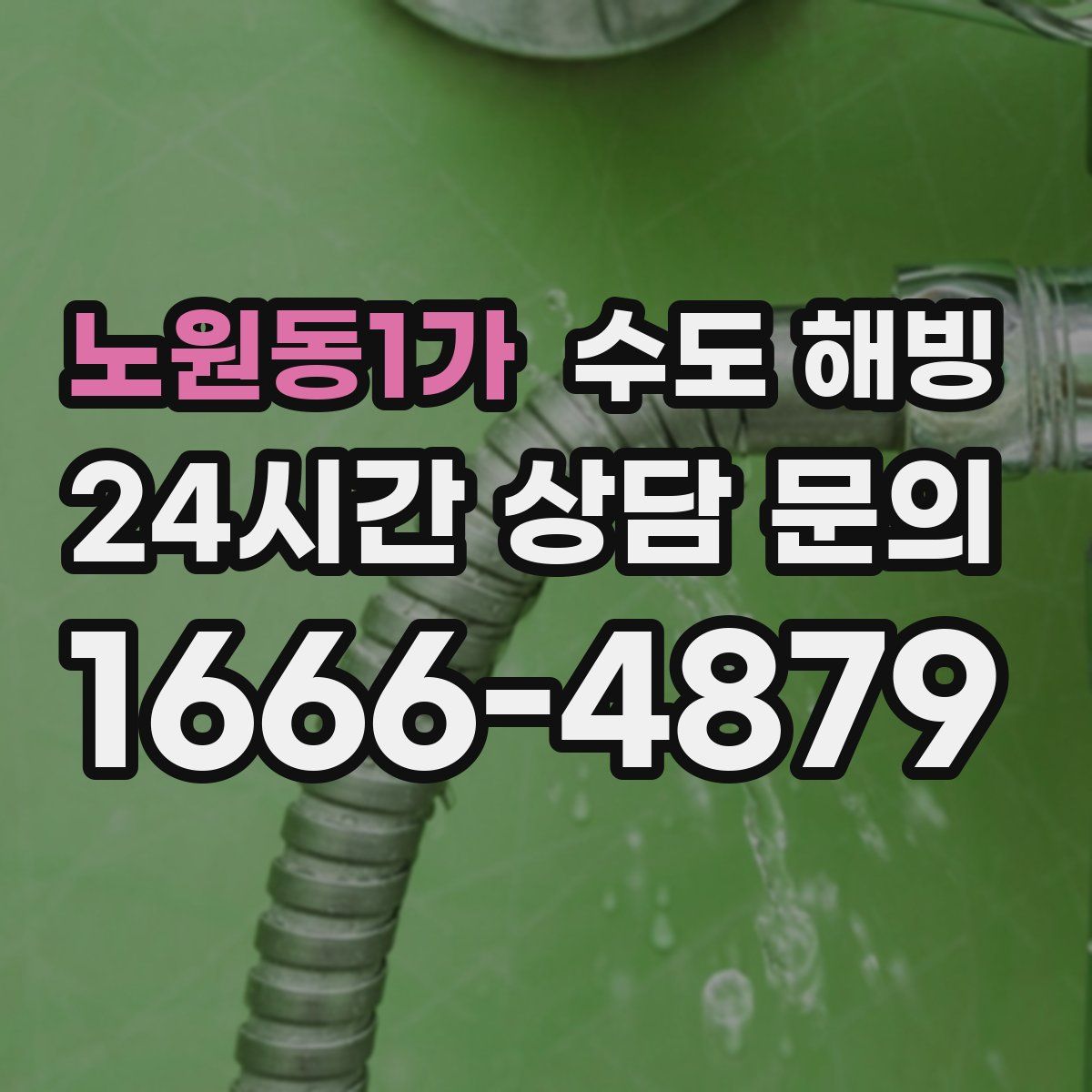 노원동1가 수도 해빙