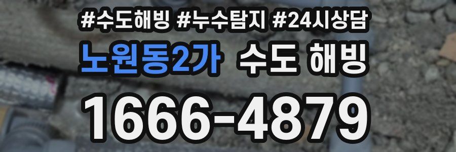 노원동2가 수도 해빙