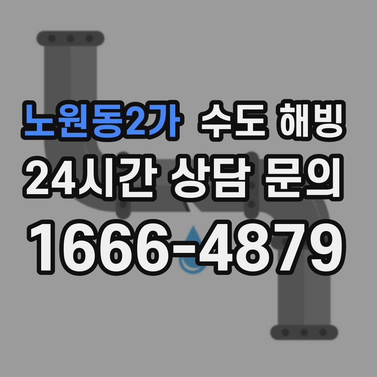 노원동2가 수도 해빙