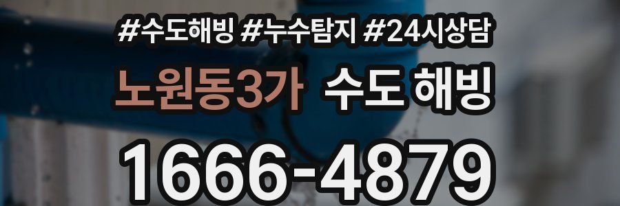 노원동3가 수도 해빙