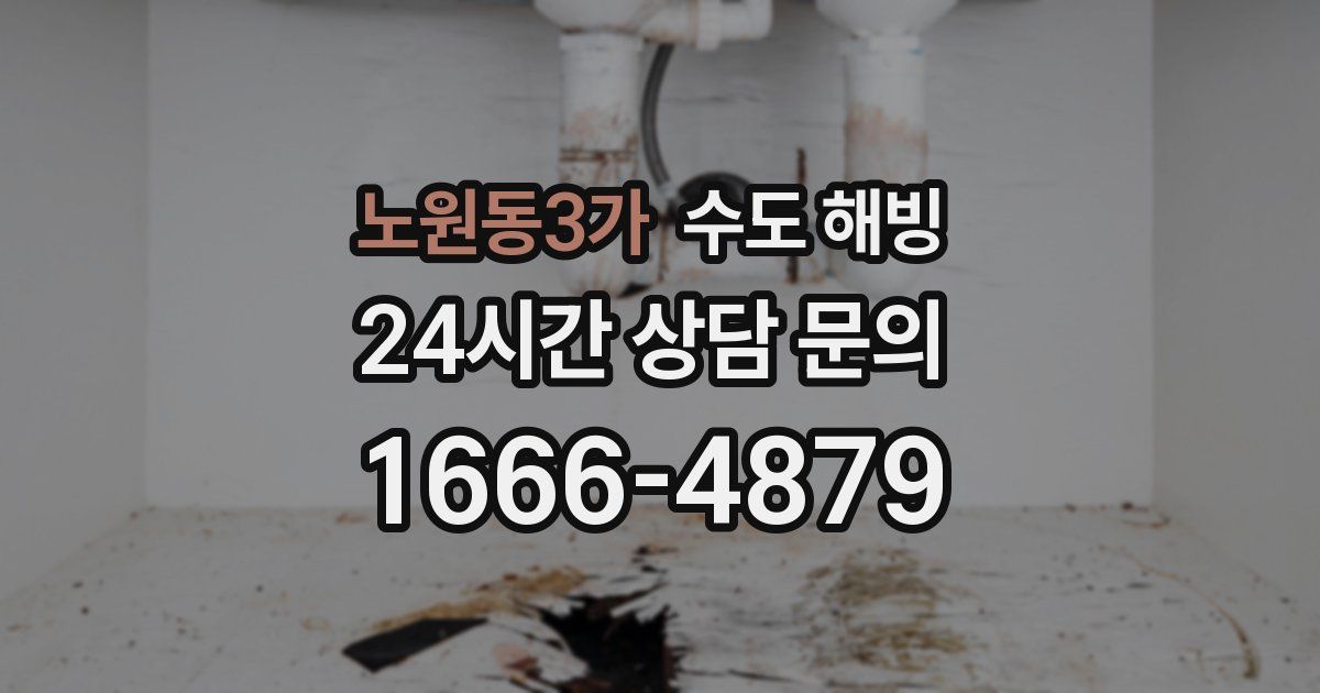 노원동3가 수도 해빙