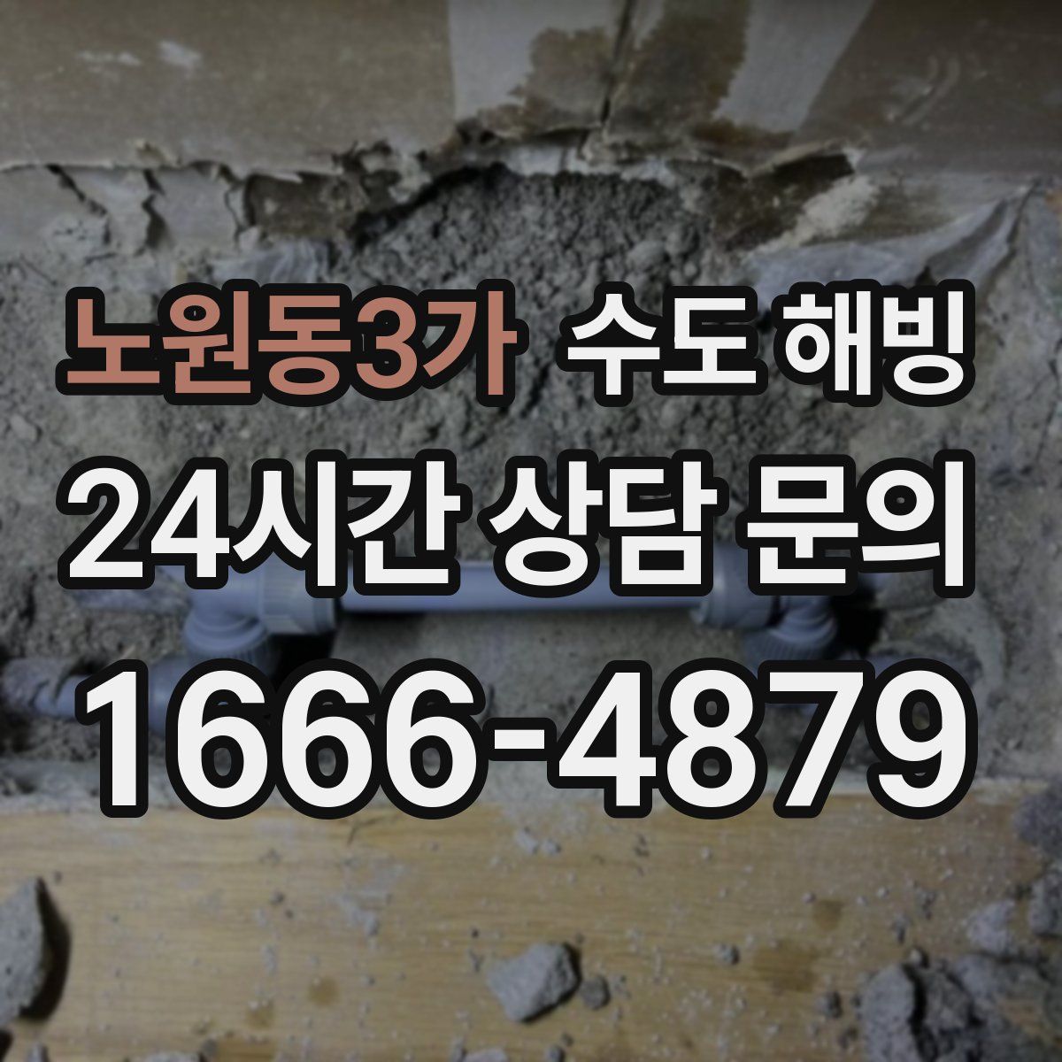노원동3가 수도 해빙