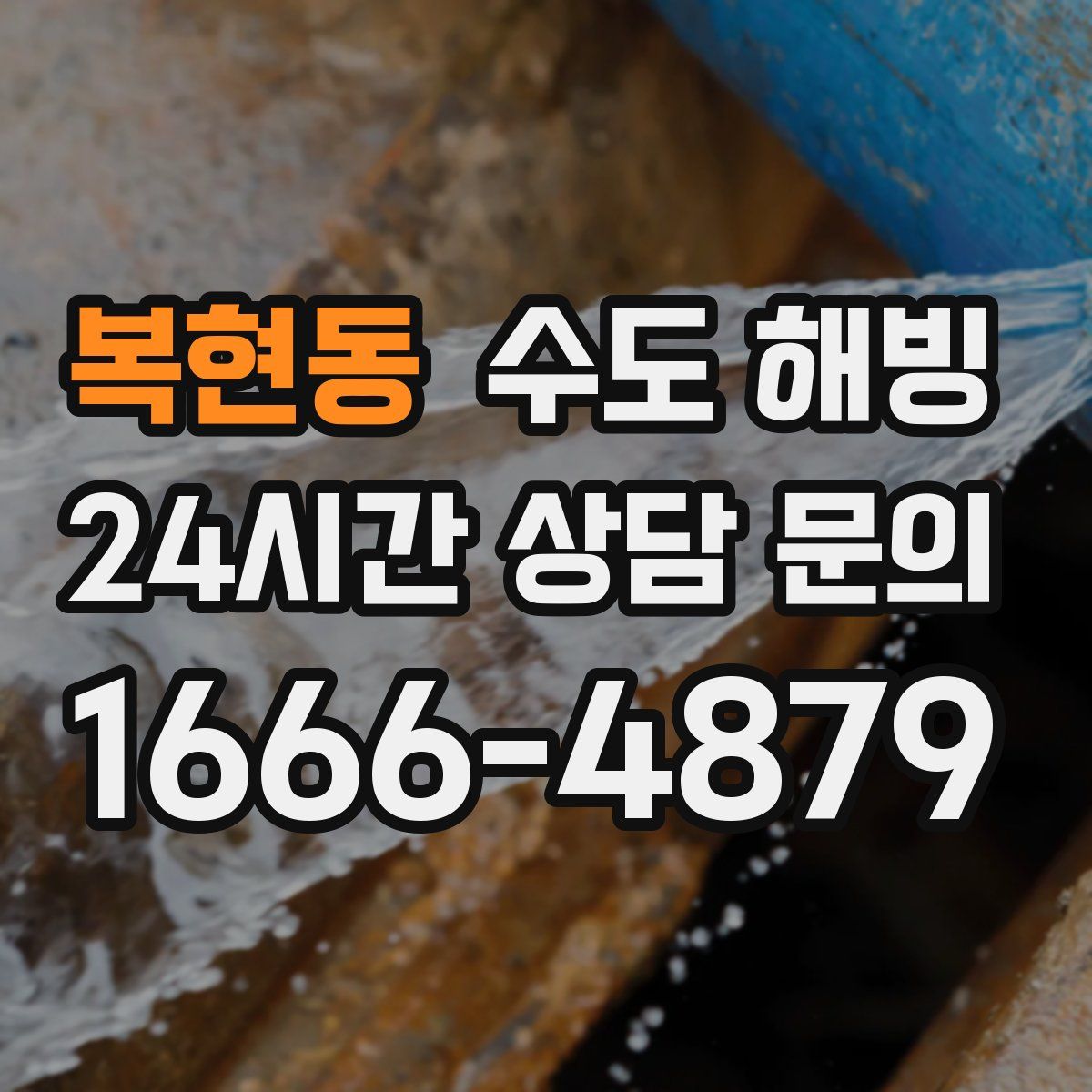 복현동 수도 해빙