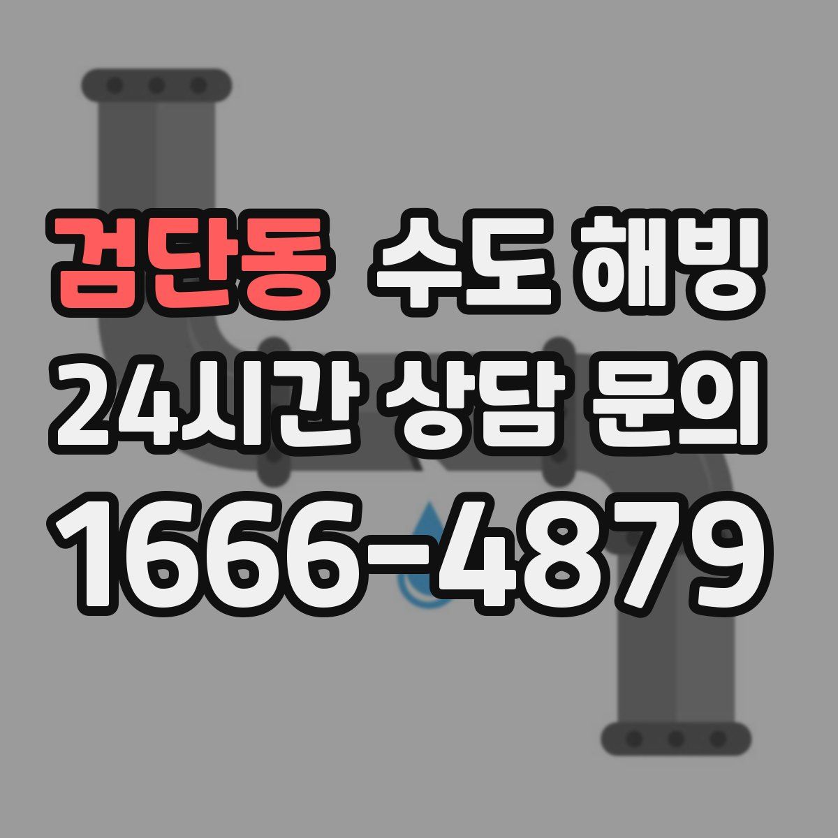 검단동 수도 해빙