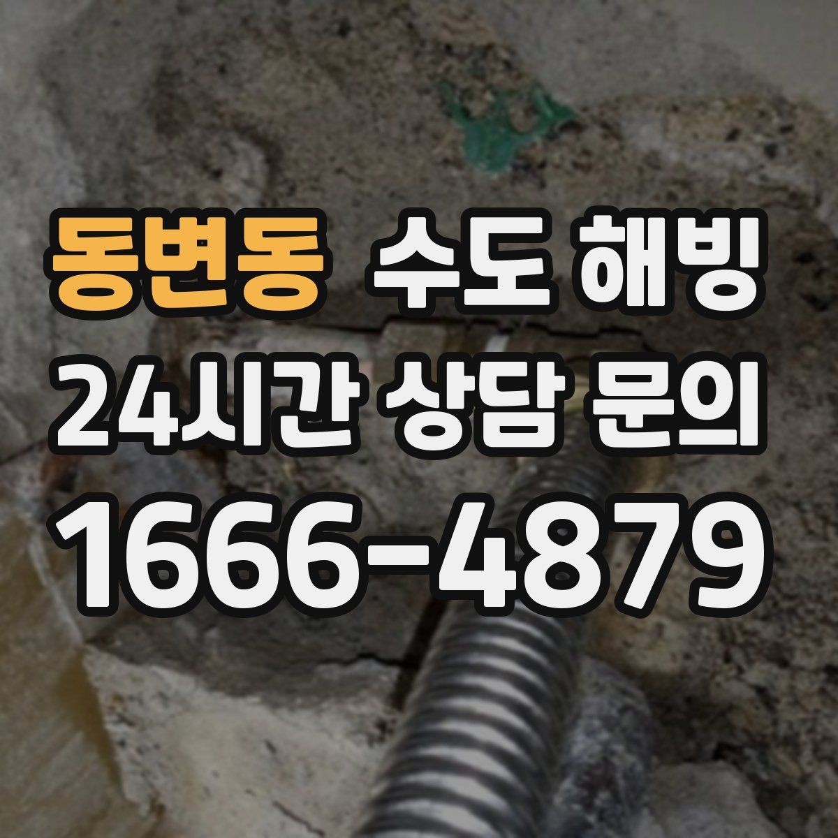 동변동 수도 해빙 불로 녹이면 위험한 상황을 정리
