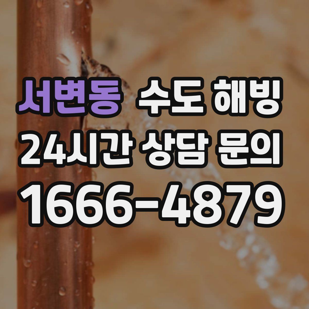 서변동 수도 해빙 급하게 뜨거운 물을 붓기 전에 알아야 할 것