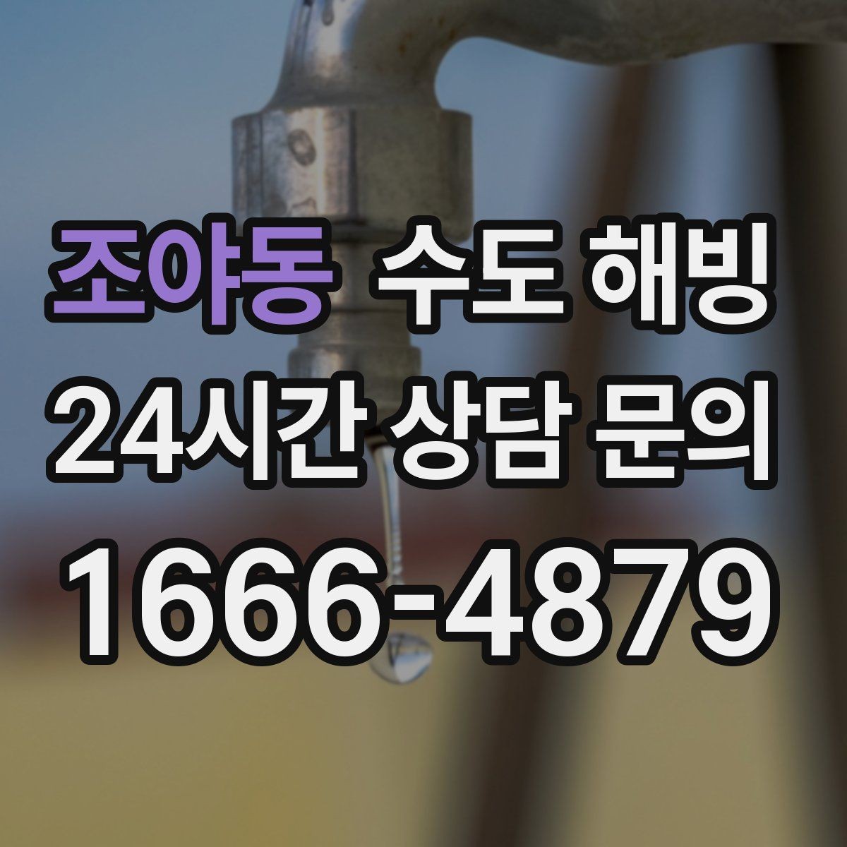 조야동 수도 해빙 후 누수 확인은 꼭 해야 합니다