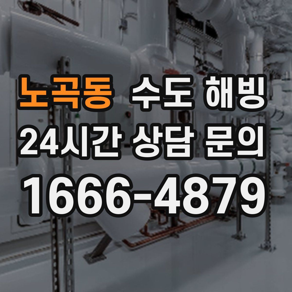 노곡동 수도 해빙