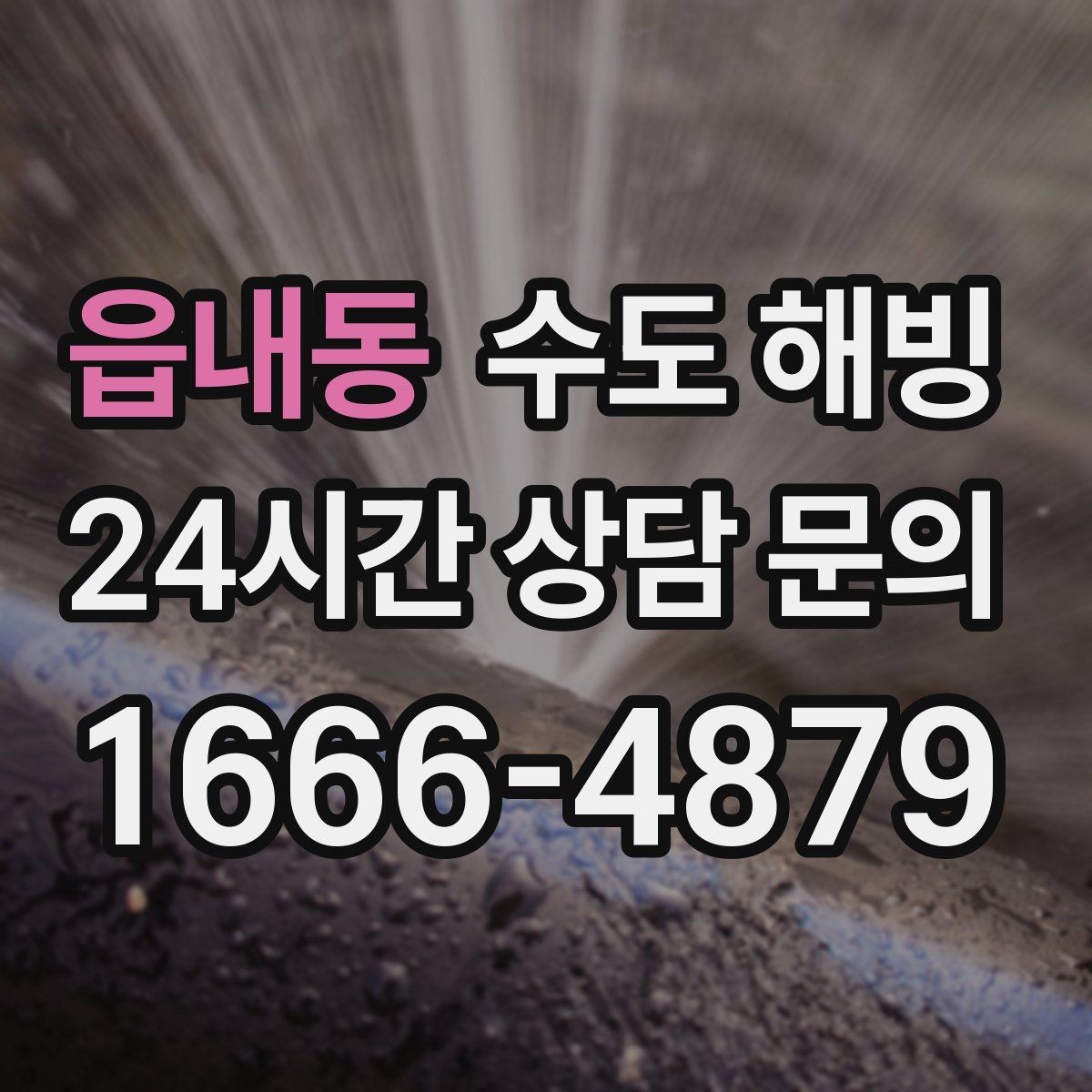 읍내동 수도 해빙 후 밸브 연결부 누수 점검 포인트