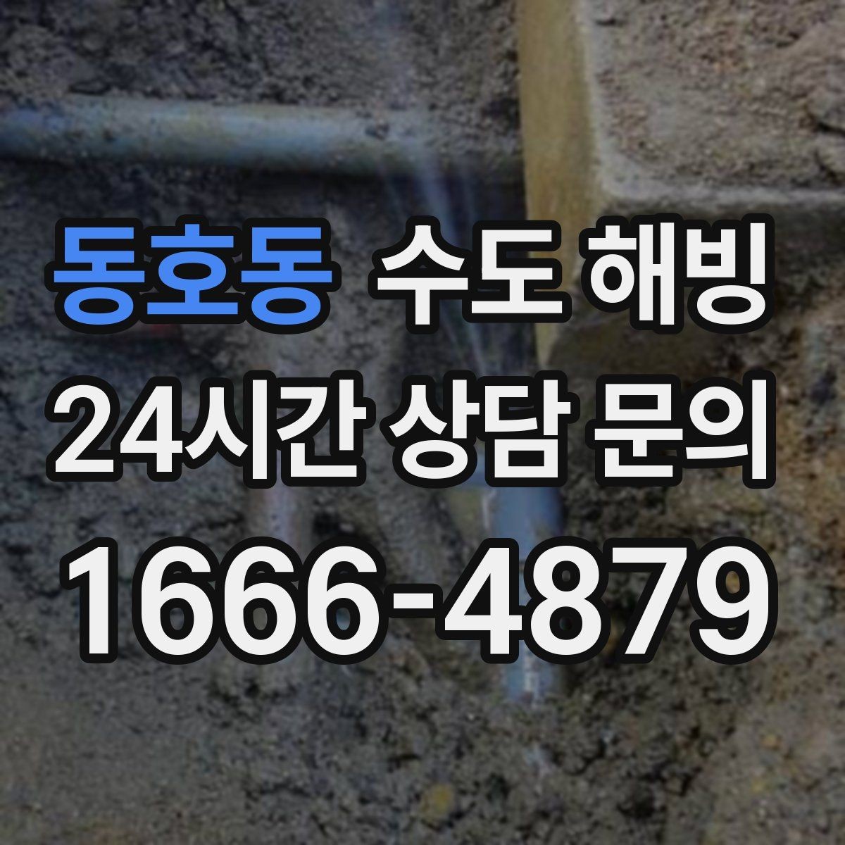 동호동 수도 해빙 중 바닥이 젖기 시작하면 바로 멈춰야 합니다