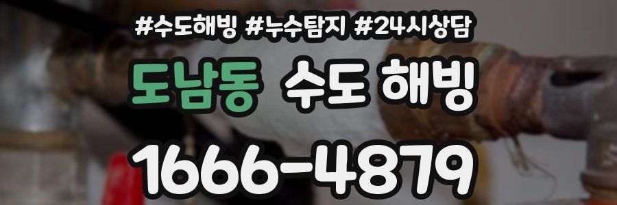 도남동 수도 해빙
