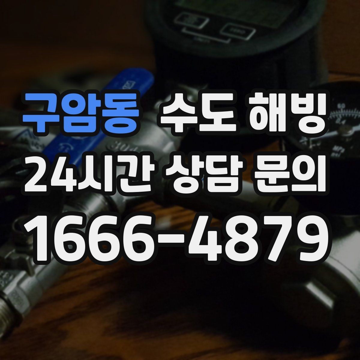 구암동 수도 해빙 마당 수도가 얼면 겨울철 관리가 중요합니다