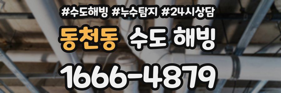 동천동 수도 해빙