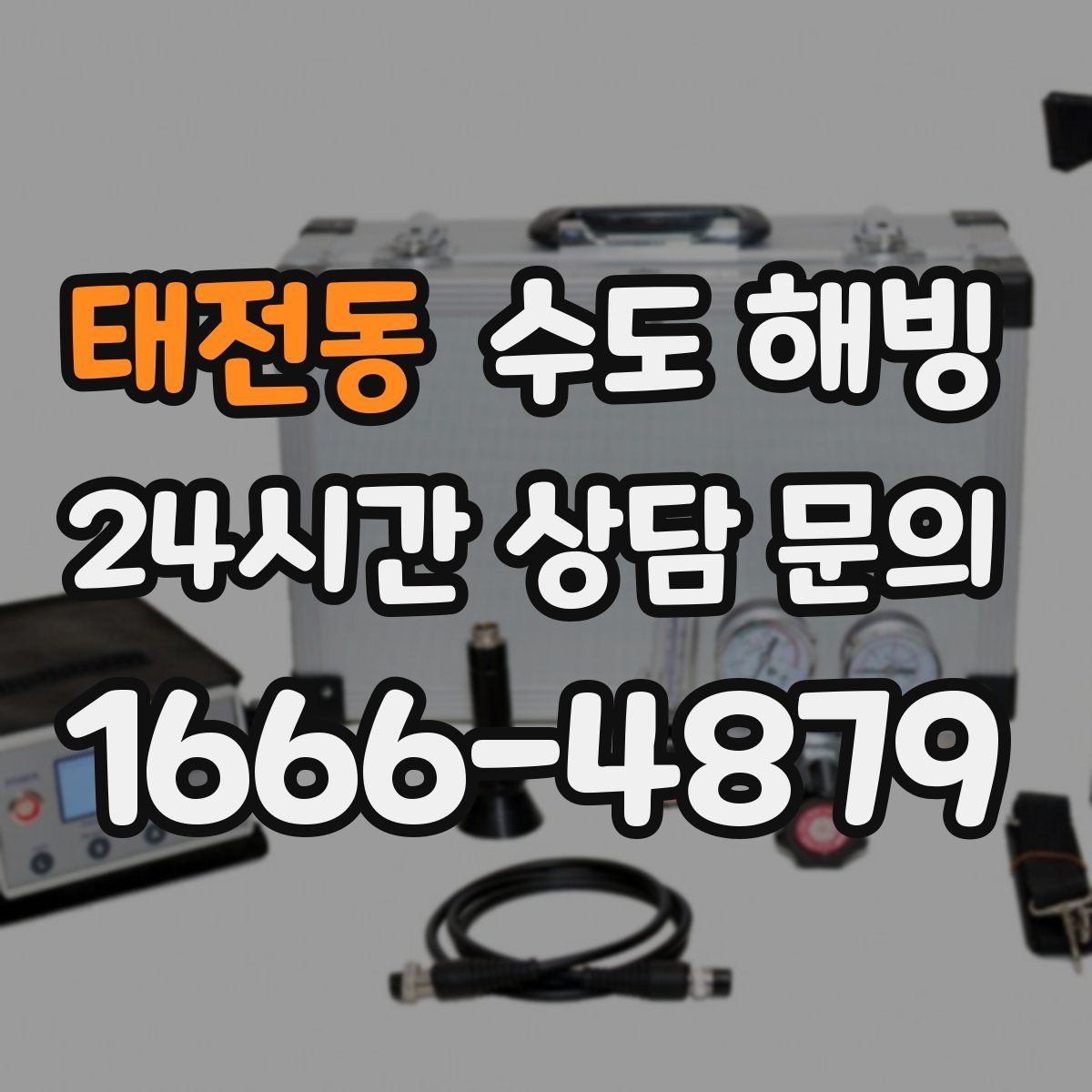 태전동 수도 해빙