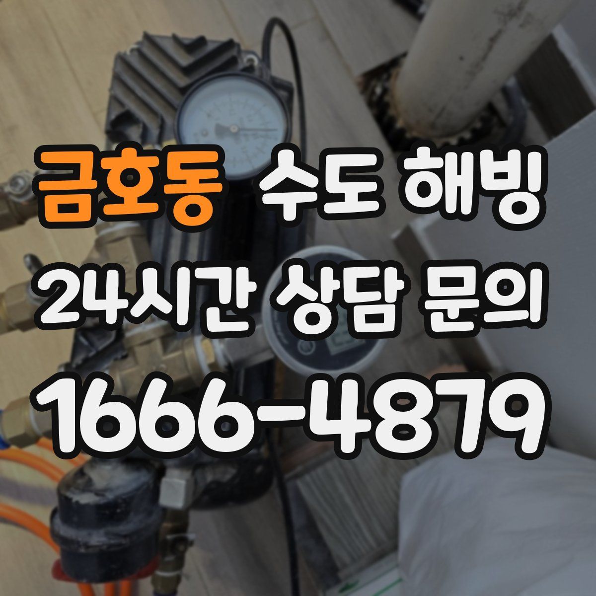 금호동 수도 해빙