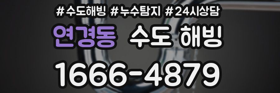 연경동 수도 해빙