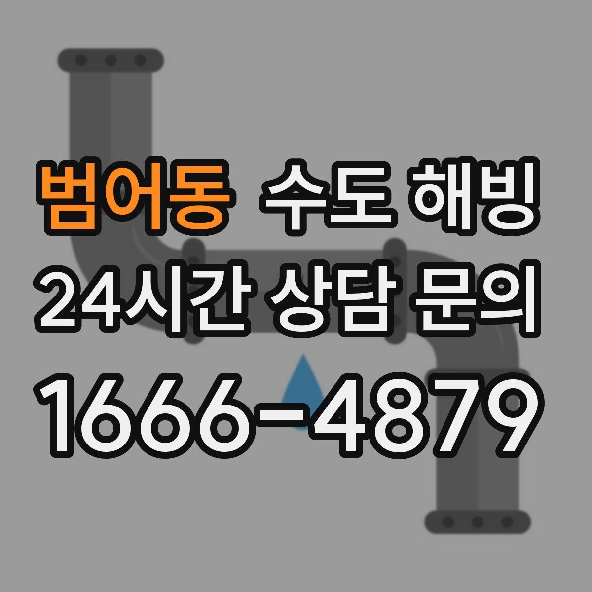 범어동 수도 해빙