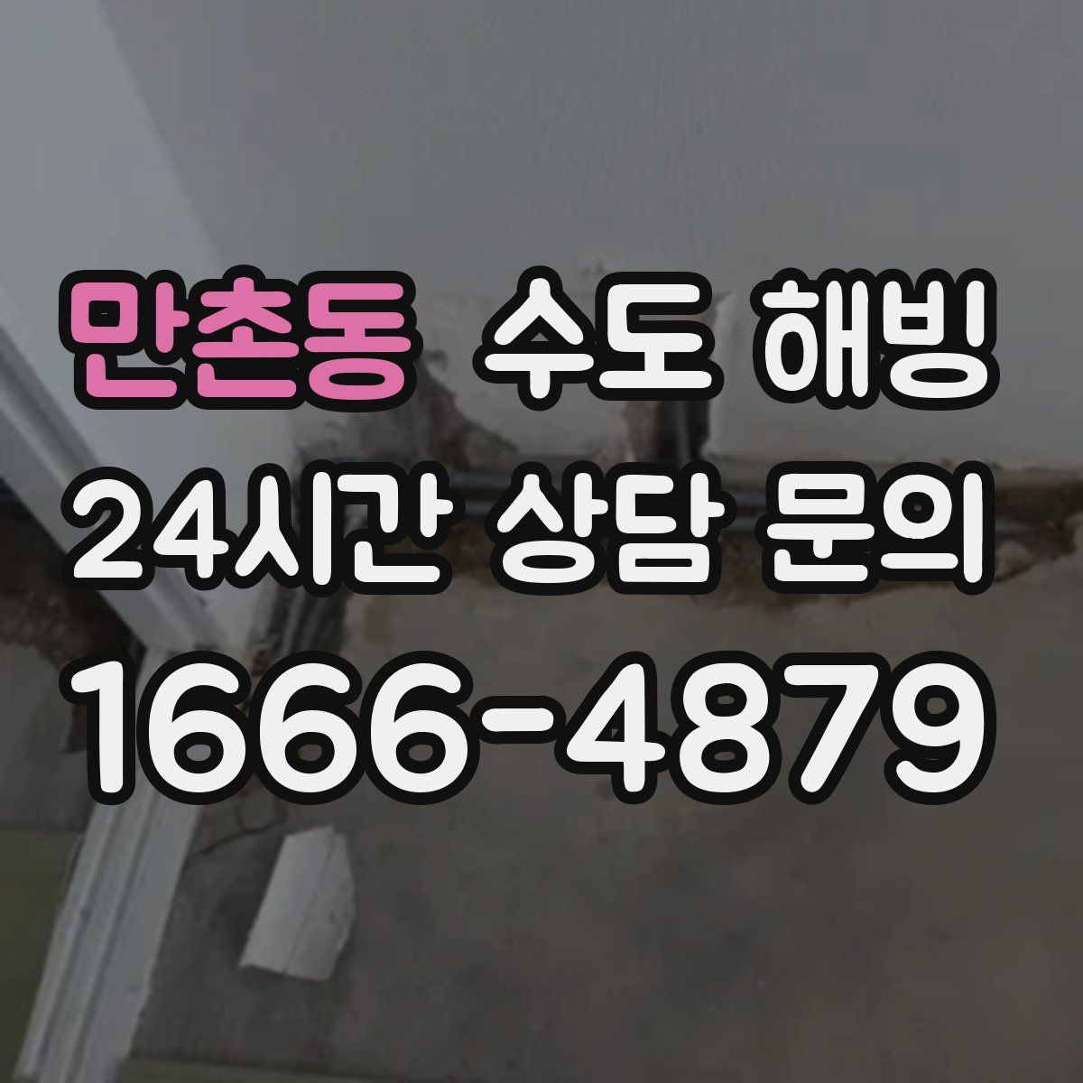 만촌동 수도 해빙