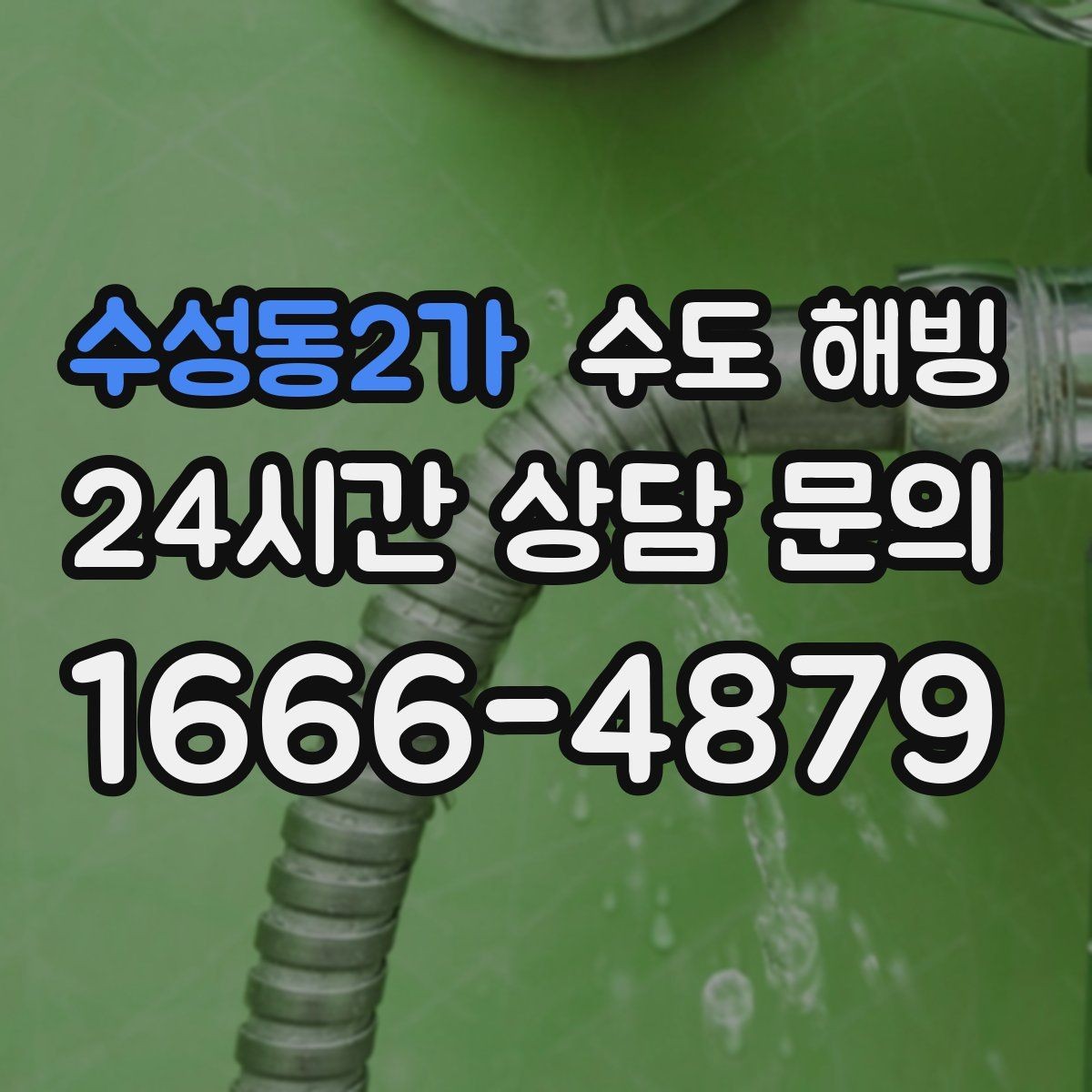 수성동2가 수도 해빙 결빙 후 수압이 강해졌다면 누수 점검이 필요합니다