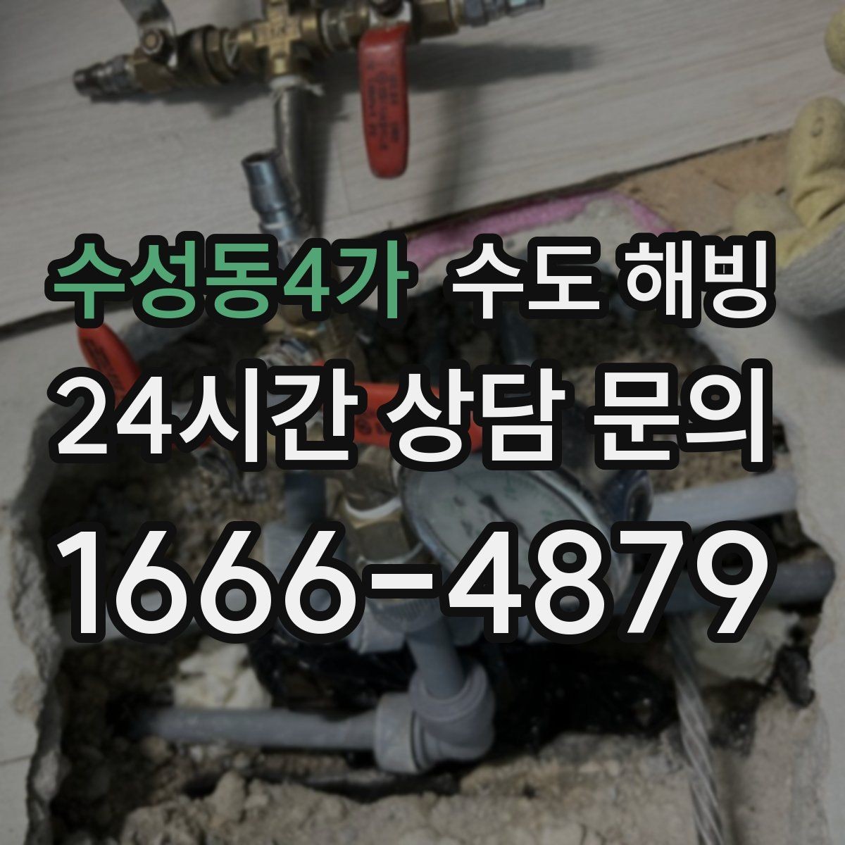 수성동4가 수도 해빙 외풍 차단이 동파 예방에 중요한 이유