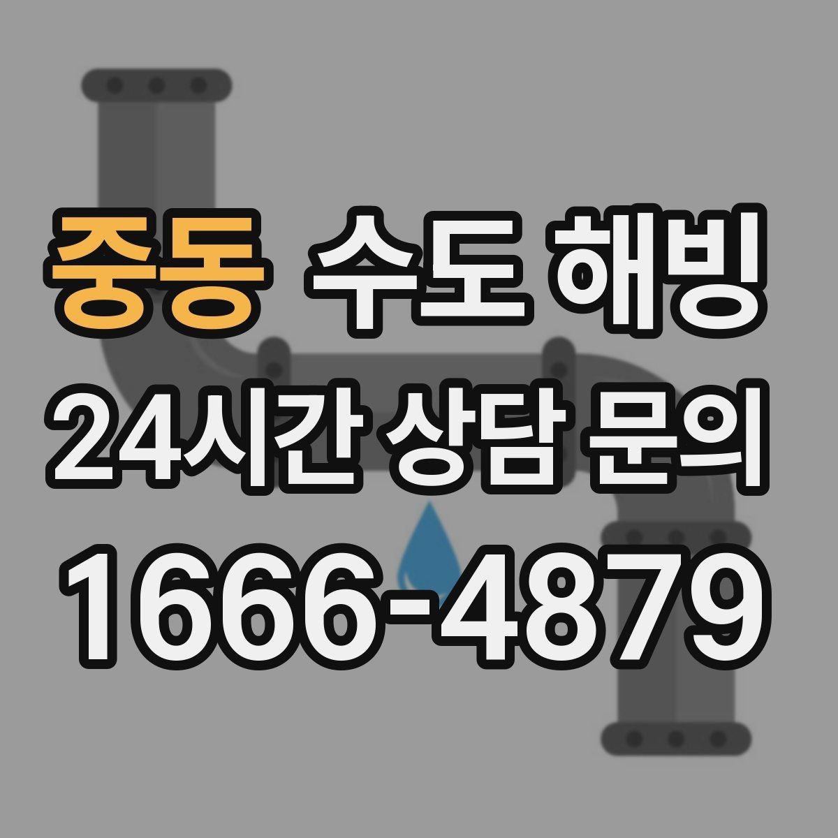 중동 수도 해빙 수전은 정상인데 물줄기만 약해졌다면