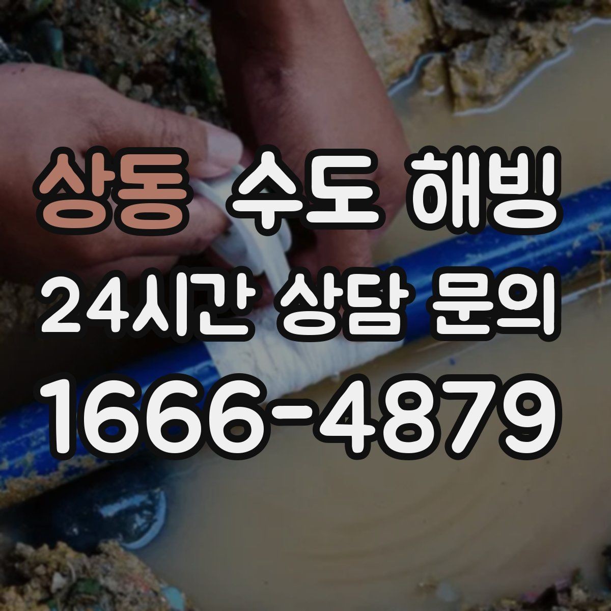 상동 수도 해빙 접근이 어려운 구간은 왜 작업이 길어질까