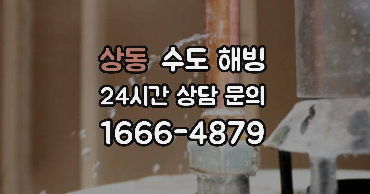 상동 수도 해빙 접근이 어려운 구간은 왜 작업이 길어질까