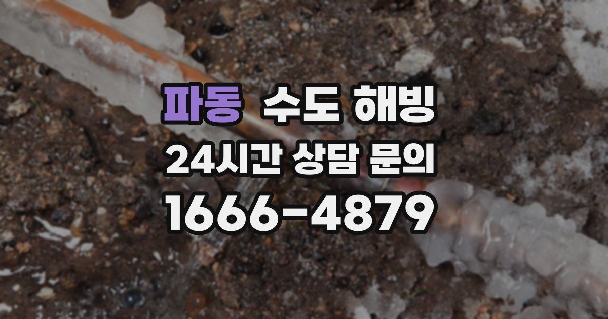 파동 수도 해빙