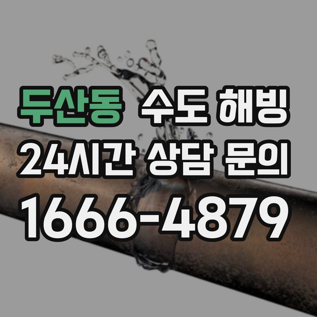 두산동 수도 해빙 상가 수도가 얼면 영업에 영향이 큽니다