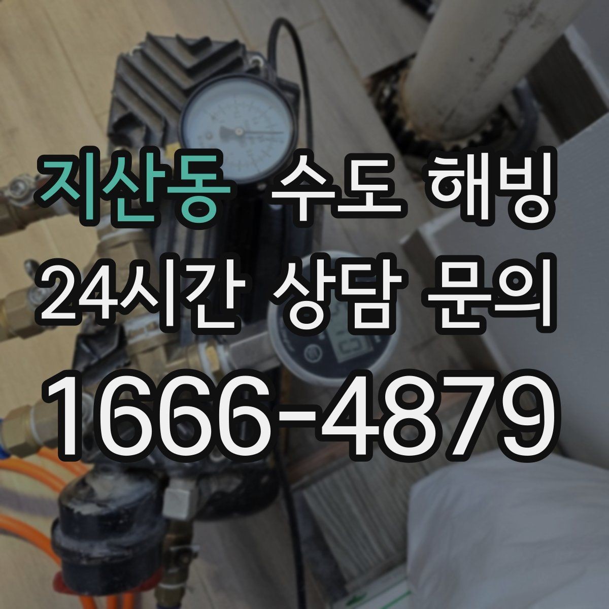 지산동 수도 해빙 작업 시간은 무엇에 따라 달라질까