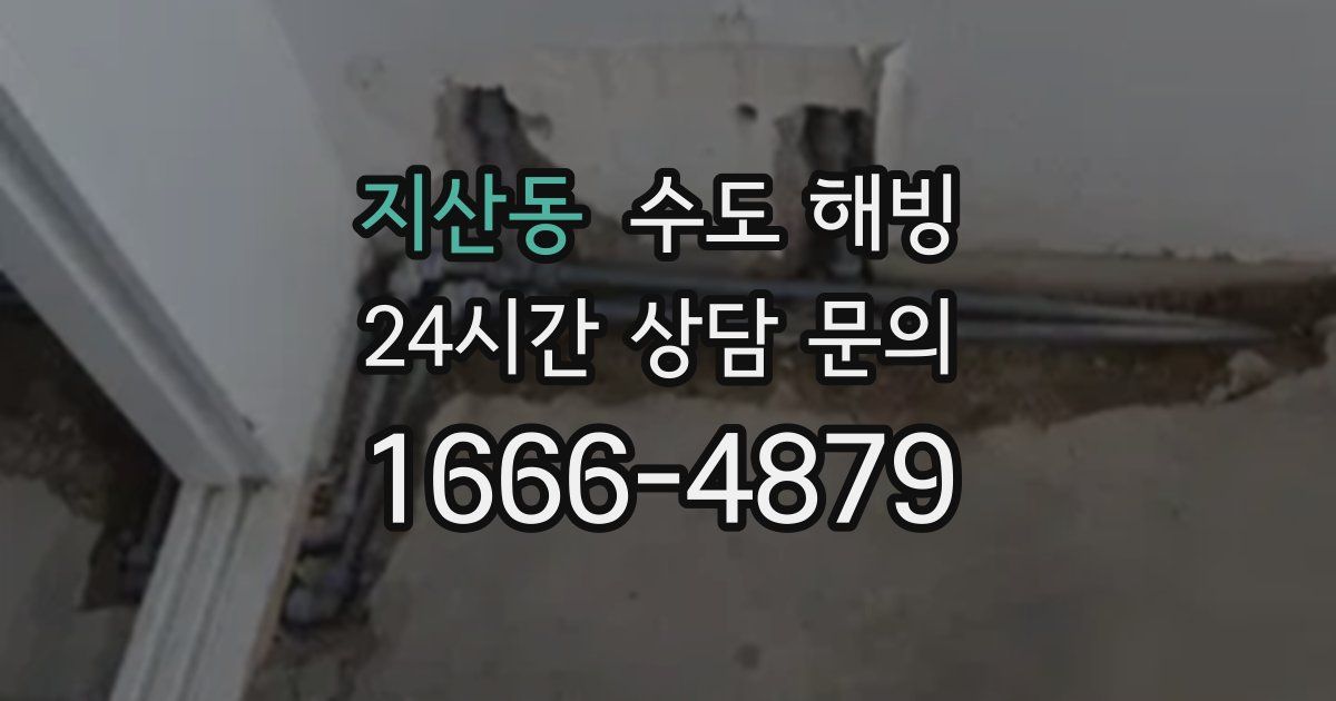 지산동 수도 해빙