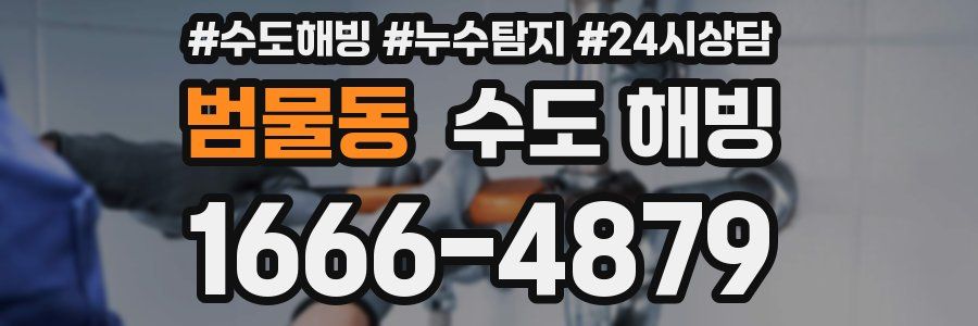 범물동 수도 해빙