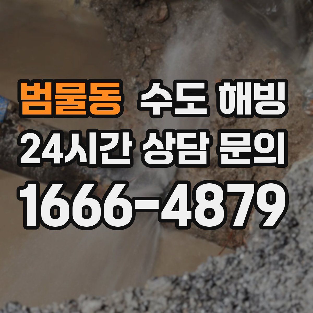 범물동 수도 해빙